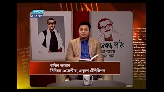 Bangabandhu Path- EP 284 || Razib Zaman || বঙ্গবন্ধু পাঠ || 03 January 2021 || Ekushey ETV