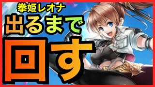 アキラのラスクラ実況 771〜本日実装新キャラ“拳姫レオナ”出るまで回すガチャ動画【Leona】