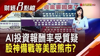 微軟警告AI需求過剩 輝達財報還能帶著美股飛? 美股今年回檔僅是皮肉傷? 大摩:資金要回來了｜主播 許娸雯｜【財經8點檔】20250225｜非凡新聞