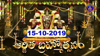 శ్రీవారి ఆర్జిత బ్రహ్మోత్సవం | Srivari Arjita Brahmotsavam | 15-10-19 | SVBC TTD