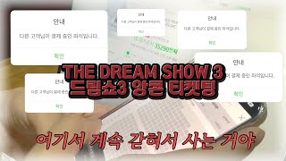 콘서트 가고 싶다고? 너 대기 7만인데? | 드림쇼3 앙콘 티켓팅 • THE DREAM SHOW3 FINALE in SEOUL • 시즈니 브이로그 • 티켓팅 브이로그