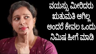 15 ವರ್ಷ ಆದರೂ ಇನ್ನೂ ಋತುಮತಿ ಆಗಿಲ್ವ | ನಿಮ್ಮ ದೇಹದ ಈ ಭಾಗನ ಮಸಾಜ್ ಮಾಡಿ ಸಾಕು