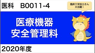 【医科】B0011-4：医療機器安全管理料