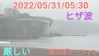 湯河原サーフィン 2022年5月31日05:30 ほぼヒザ波！厳しい･･