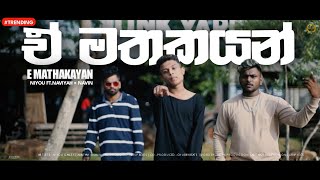 Niyou Ganz ft.Naviyah × Navin - E Mathakayan (ඒ මතකයන්) [Official Music Video]