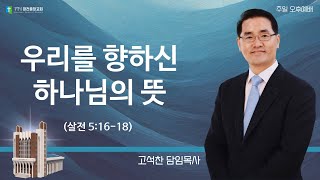 20250105-오후(살전 5:16-18, 고석찬목사, 우리를 향하신 하나님의 뜻)