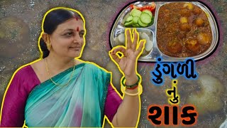 આખી ડુંગળી નું શાક પેલી વાર ખાધું😮|onion recipe| Nayu family vlog | #familyvlog #comedy