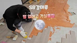 SB강마루 거꾸로시공? 방을 부셔서 거실로 만드는 과정 #인테리어 #as접수중