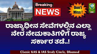 ನೇರ ನೇಮಕಾತಿಗಳಿಗೆ ರಾಜ್ಯ ಸರ್ಕಾರ ತಡೆ||ಉದ್ಯೋಗ ವಾರ್ತೆ||Classic Education