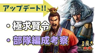 【三國志覇道】 UD！ 母体確保と部隊編成考察するぞ～