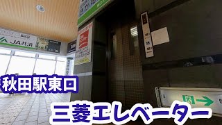 【エレベーター動画】JR秋田駅 東西連絡通路東口 三菱エレベーター