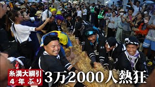 糸満大綱引4年ぶり開催　3万2千人熱狂