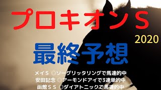 プロキオンS 2020 - 最終予想