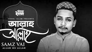 Allahu Allah |আল্লাহু আল্লাহ | Samz Vai | Bangla Gojol | Islamic Song 2020