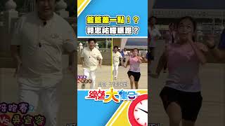 籃籃差一點！？郭忠祐矇眼跑？【#綜藝大集合】#shorts @FTV_Show