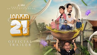 រឿង លោកតា21 - Official trailer