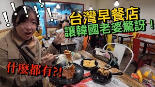 台灣早餐店怎麼這麼神奇～讓韓國老婆驚訝了！！