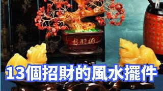 盤點13個可以招財的風水擺件，看看哪個適合你？