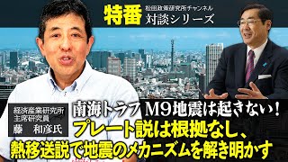 【書籍は概要欄】特番「南海トラフM９地震は起きない！　～プレート説は根拠なし、熱移送説で地震のメカニズムを解き明かす～」ゲスト：経済産業研究所主席研究員　藤　和彦氏