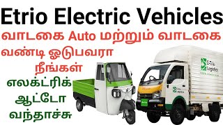 Etrio Electric 3 \u0026 4 wheelers || எலக்ட்ரிக் ஆட்டோ வாடகை வண்டி வந்தாச்சு || Tamila Just Know It