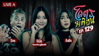 โคตรหลอน | EP.129 | 25 ธันวาคม 2567