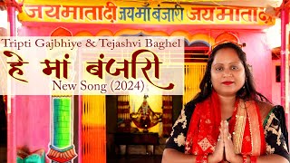 he maa banjari || हे माँ  बंजारी || New song (2024) Navratri spacial song (CG)