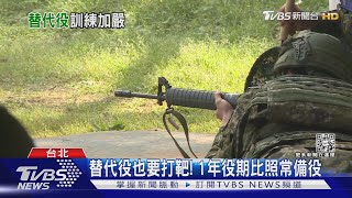 替代役也要打靶!1年役期比照常備役｜TVBS新聞@TVBSNEWS02