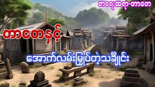 တာတေပေါင်းချုပ်#6million#ပရလောကဇာတ်လမ်း#အသံဇာတ်လမ်း#audiobook#