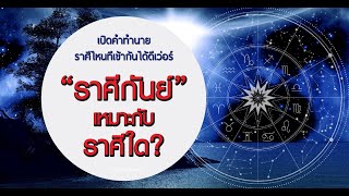 ทำนายคู่ของชาวราศีกันย์เหมาะกับราศีใด