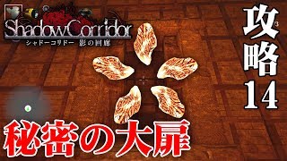 【ホラー】スイッチ版 影廊 大勾玉で隠された扉が開く！ 秘密の大扉編【Shadow Corridor】