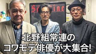 マホモリティリポート：北野組常連のコワモテ俳優が大集合！優しすぎる皆様の楽屋裏に突撃！