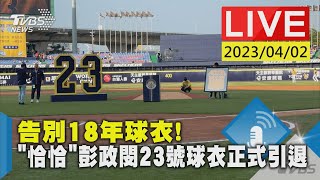 最新看TVBS【LIVE】告別18年球衣! “恰恰”彭政閔23號球衣正式引退