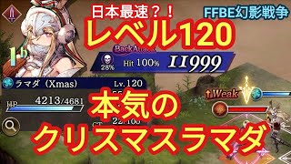 FFBE幻影戦争　Exクリスマスラマダレベル120でぶっ放してみた（アビリティーボード・ステータス・使用感）