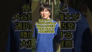 【悲報】大谷翔平の通訳。水原一平が違法賭博容疑でドジャース解雇！！#プロ野球 #2ちゃんねる #ギャンブル  #プロ野球ニュース