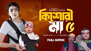 কিশোরী মা পর্ব নাটক ৫। Kishori Maa Porbo Natok5। Deshi Drama 2024।