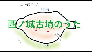 西ノ城古墳のうた〜古墳うろんころん〜