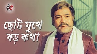 ছোট মুখে বড় কথা | Rajib | Bangla Movie Scene | Janer Jaan