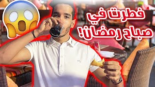 مقلب الفطور بصباح رمضان في أخوياي | شوفوا ردة فعلهم 😂