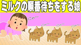 【2chほのぼの】ミルクの順番待ちをする子猫と娘が可愛すぎるwww【ゆっくり】