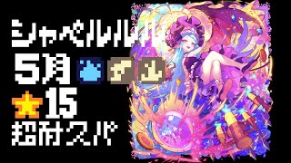 シャペルルル☆15 5月【メルスト】