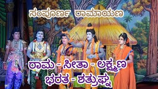 ಸಂಪೂರ್ಣ ರಾಮಾಯಣ I ರಾಮ - ಲಕ್ಷ್ಮಣ - ಸೀತೆ - ಭರತ - ಶತ್ರುಘ್ನ I Dr. Nagaraj K C Kalari as Bharatha