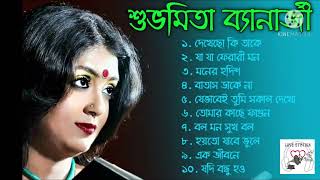 শুভমিতার কিছু অসাধারণ বাংলা গান।। Best of Subhamita Banerjee.|@lovestation23