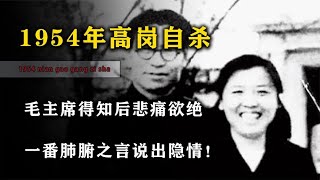 1954年高岗自杀，毛主席得知后悲痛欲绝，一番肺腑之言说出隐情！