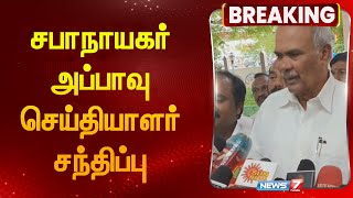 🛑LIVE :  சபாநாயகர் அப்பாவு செய்தியாளர் சந்திப்பு | Speaker Appavu Pressmeet