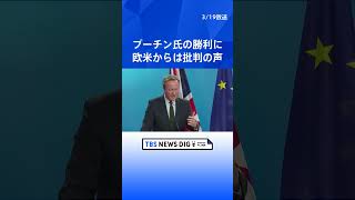 ロシア大統領選、プーチン氏勝利　欧米からは批判の声　中国や北朝鮮は祝意｜TBS NEWS DIG #shorts