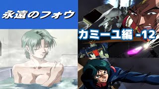 カミーユ編-12「永遠のフォウ」【PS 機動戦士Zガンダム】