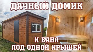 Дачный домик и баня под одной крышей от компании \