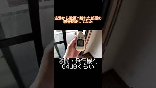 羽田空港から数百メートル離れた部屋でもうるさいのか調べてみた【グランドーム羽田 】 #shorts #羽田空港 #賃貸 #騒音 #検証 #調べてみた