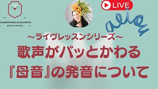 【母音についてワンポイントライヴレッスン】#声楽 #声楽レッスン #発声練習 #発声 #発語 #ボイトレ #田川理穂#声楽初心者 #オンライン声楽レッスン#母音 #子音