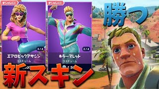 【フォートナイト】新スキンが派手すぎ!! 優勝確定だろ!?